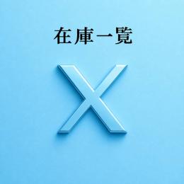 ≪商品ＵＮ公開中≫お得品