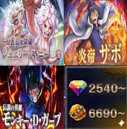 ボニー+炎帝サボ+黒ガープ、金かけら6690〜、ダイヤ2540~、初期