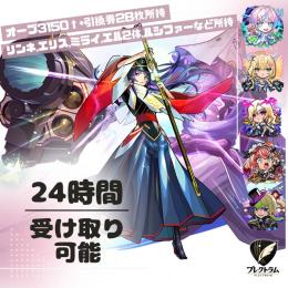 24時間いつでも受け取り可能！　リンネ所持　オーブ3150個+引換券28枚所持