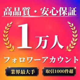 高品質・安心保証 フォロワー1万人オールドアカウント〈業界最大手〉〈取引1000件超〉