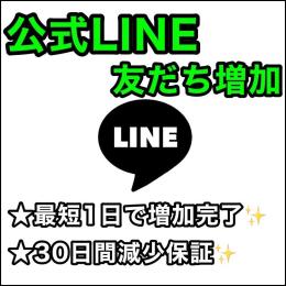 ✨公式LINE友だち2000人増加✨LINE@(ライン)★1ヶ月減少保証&凍結対策付き★