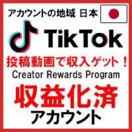 【希少】【収益化済み】TikTokアカウント Creator Rewards Program承認済