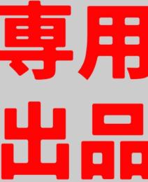 とれだむ様専用