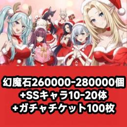 幻魔石260000-280000個+SSキャラ10-20体+ガチャチケット100枚