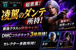 超希少 凌駕のダンテ所持｜DMCダンテ・ネロ・V｜戦力29万↑