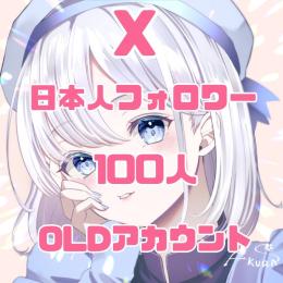 🌸シャドウバンなし・即検索に載る 日本人フォロワー100人 OLDアカウント🌸