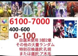 【画像の所持】聖晶石6100～7000個、果実400～600低在庫,特別召喚未使用,即時対応