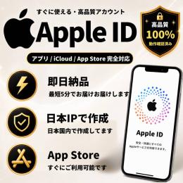 【20個セット】日本製Apple ID　高品質　業界最安値　通常利用可能
