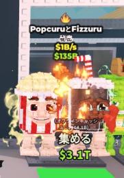 【Steal a Brainrot】Popcuru And Fizzuru 1.5b無言購入⭕️