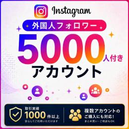 フォロワー5000人付きアカウント販売｜オールドアカウント〈取引実績1000件以上〉