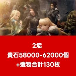 2垢 貴石58000-62000個+遺物合計130枚