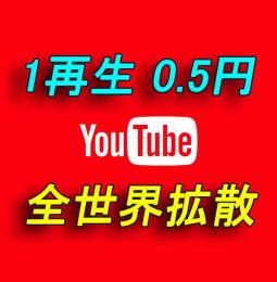 YouTube 再生回数増加＋1万回付与【30日間の減少保証付】