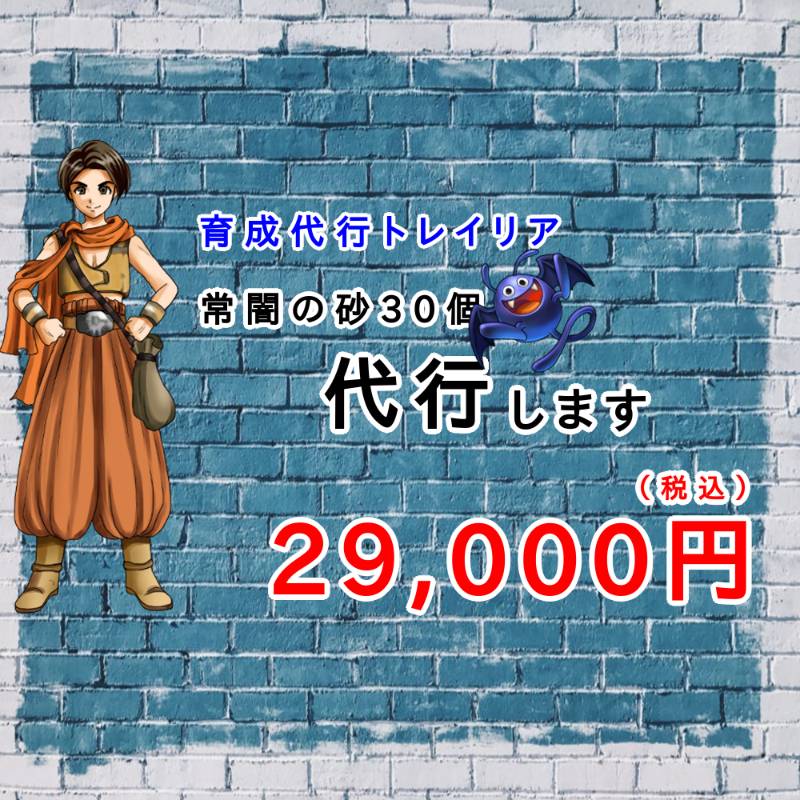 育成代行 おしゃれ素材の収集 常闇の砂30個 常闇の聖戦 Dqx Dq10 ドラクエx Dq10 ゲームクラブ