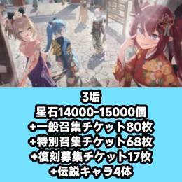 3垢 星石14000-15000個+一般召集チケット80枚+特別召集チケット68枚+復刻募集チケット