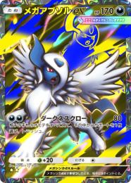 【トレード販売】　メガアブソル　☆2