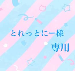 とれっとにー様専用