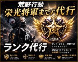 ランク上げ代行　栄光将軍まで可能