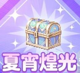 宝箱「夏宵煌光」40個 他の数可