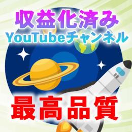 【売り切れ終了】収益化済みYouTubeチャンネル【即日収益】