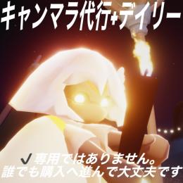 キャンマラ+デイリー代行