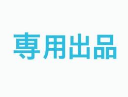 くらめき様専用