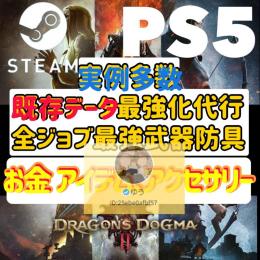 🌈「PS5/PC」✨ドラゴンズドグマ2　最強データ譲渡　全ジョブ最強装備
