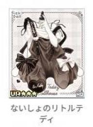 ないしょのリトルテディ