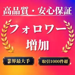 高品質・安心保証 フォロワー増加〈業界最大手〉〈取引1000件超〉