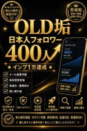 【1万インプ達成日本人多フォロワー垢】日本人フォロワー400人↑ Noシャドウバン 気取り垢 