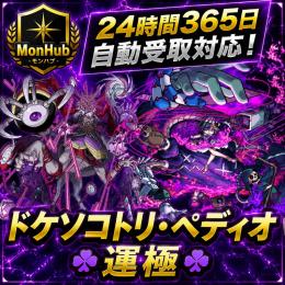 24時間自動受取対応！ドケソコトリ・ペディオ 運極 アカウント【✅MonHub】