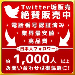 【日本人のみ/電話番号認証済み】1,000フォロワー以上✅凍結対策済み・最安値