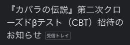 【IOS】CBT招待コード カバラの伝説