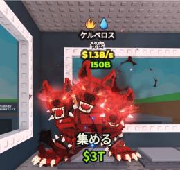 【🔥レア変異🔥】通常ケルベロス 1.3b