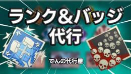 [PC版]  APEXバッジ代行!!