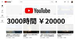 【3000時間 ￥20000】Youtube再生回数を増やします