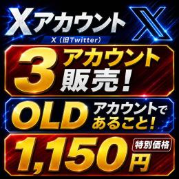 【🩷𝕏 超OLDアカウント×3🩷】最短1分ログイン🚀年代物OLD垢🔥