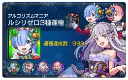 ルシ リゼロ3種運極アカウント