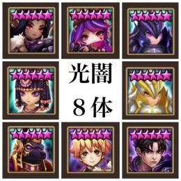 光闇８体 3色8割所持