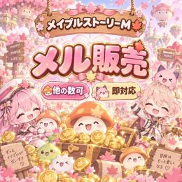 🍁メイプルM🍓メル販売✨数量変更OK🎀即対応・スムーズ取引🌸