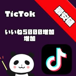 Tictok いいね5000増加