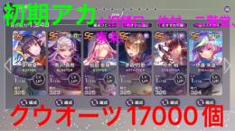 もうまもなく終了💨 李、黒沢、ss複数＋クウオーツ17000個！