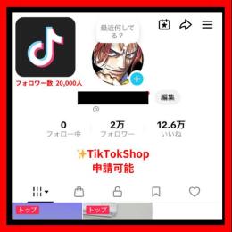 【早い者勝ち✨】🔴2万人TikTokアカウント※TikTokShop申請可能