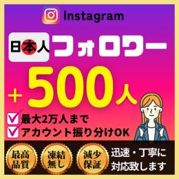 【最高品質💎】Instagram日本人フォロワー+500人✅減少保証付✨