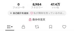 最終値下げ！フォロワー8984人いいね47.4万いいね 金曜に名前変更できます。