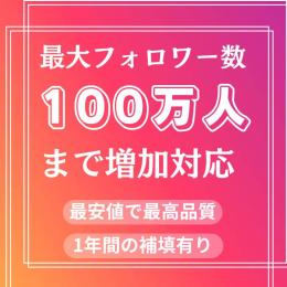 1万人フォロワー増加　100万人まで増加対応