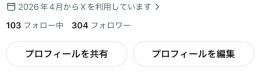 X フォロワー300人 10万インプ