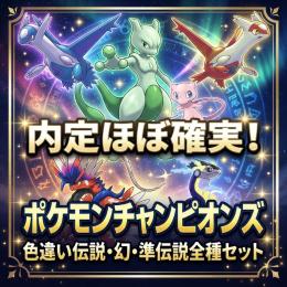 【内定ほぼ確実】色違い伝説・幻・準伝説全種131匹セット【チャンピオンズ】