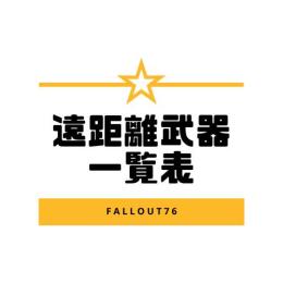 PS版　遠距離武器一覧表！クアッド・対アーマー・血濡れなど