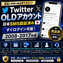 🌸Twitter OLDアカウント🌸  日本SMS認証済み（すぐログイン可能）