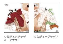 つながるハグテディセット